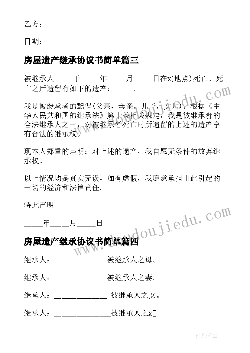 2023年房屋遗产继承协议书简单 农村房屋遗产继承协议书(汇总5篇)