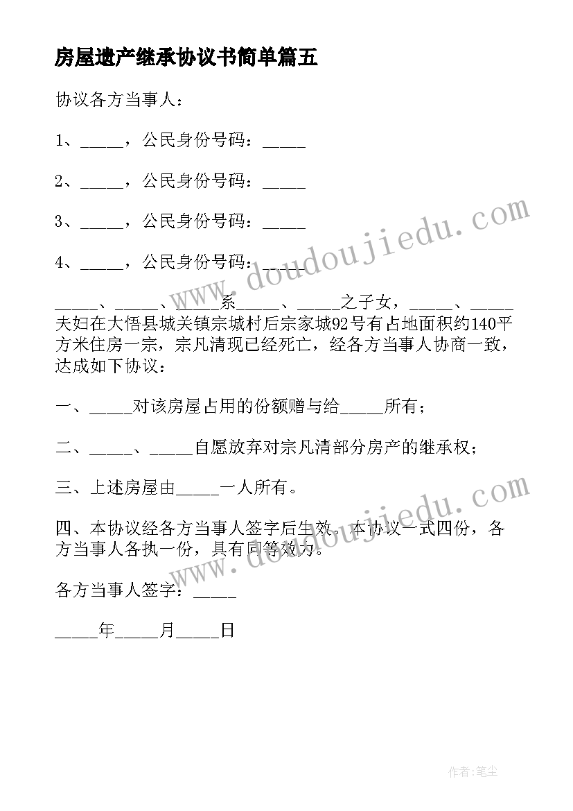 2023年房屋遗产继承协议书简单 农村房屋遗产继承协议书(汇总5篇)