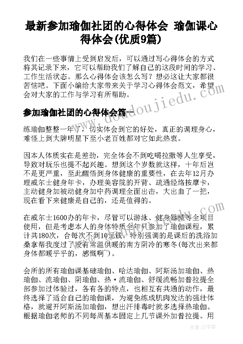 最新参加瑜伽社团的心得体会 瑜伽课心得体会(优质9篇)