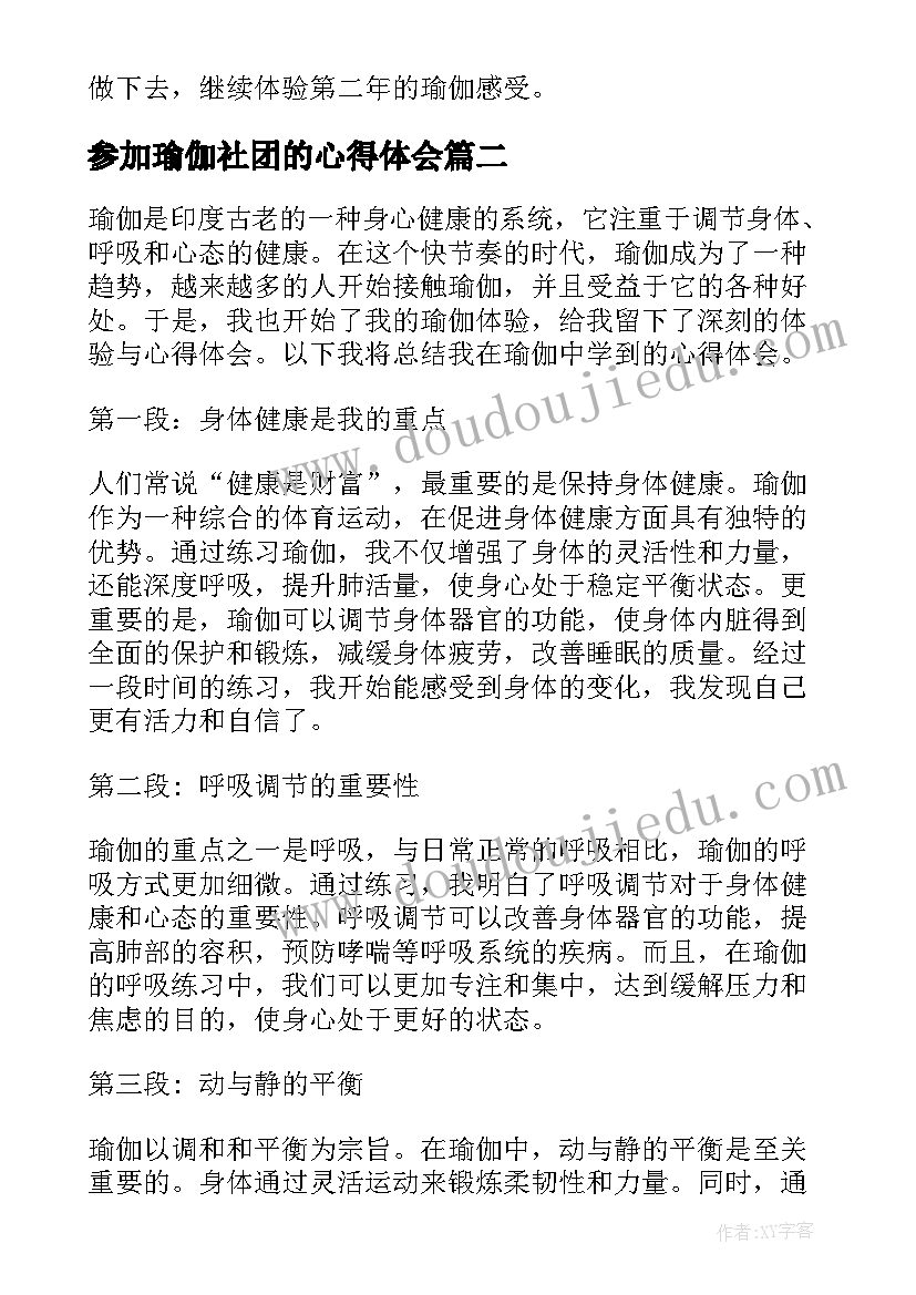 最新参加瑜伽社团的心得体会 瑜伽课心得体会(优质9篇)