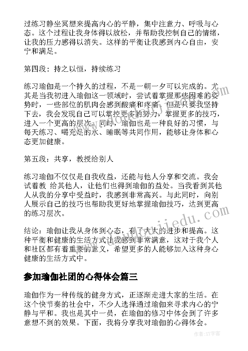 最新参加瑜伽社团的心得体会 瑜伽课心得体会(优质9篇)