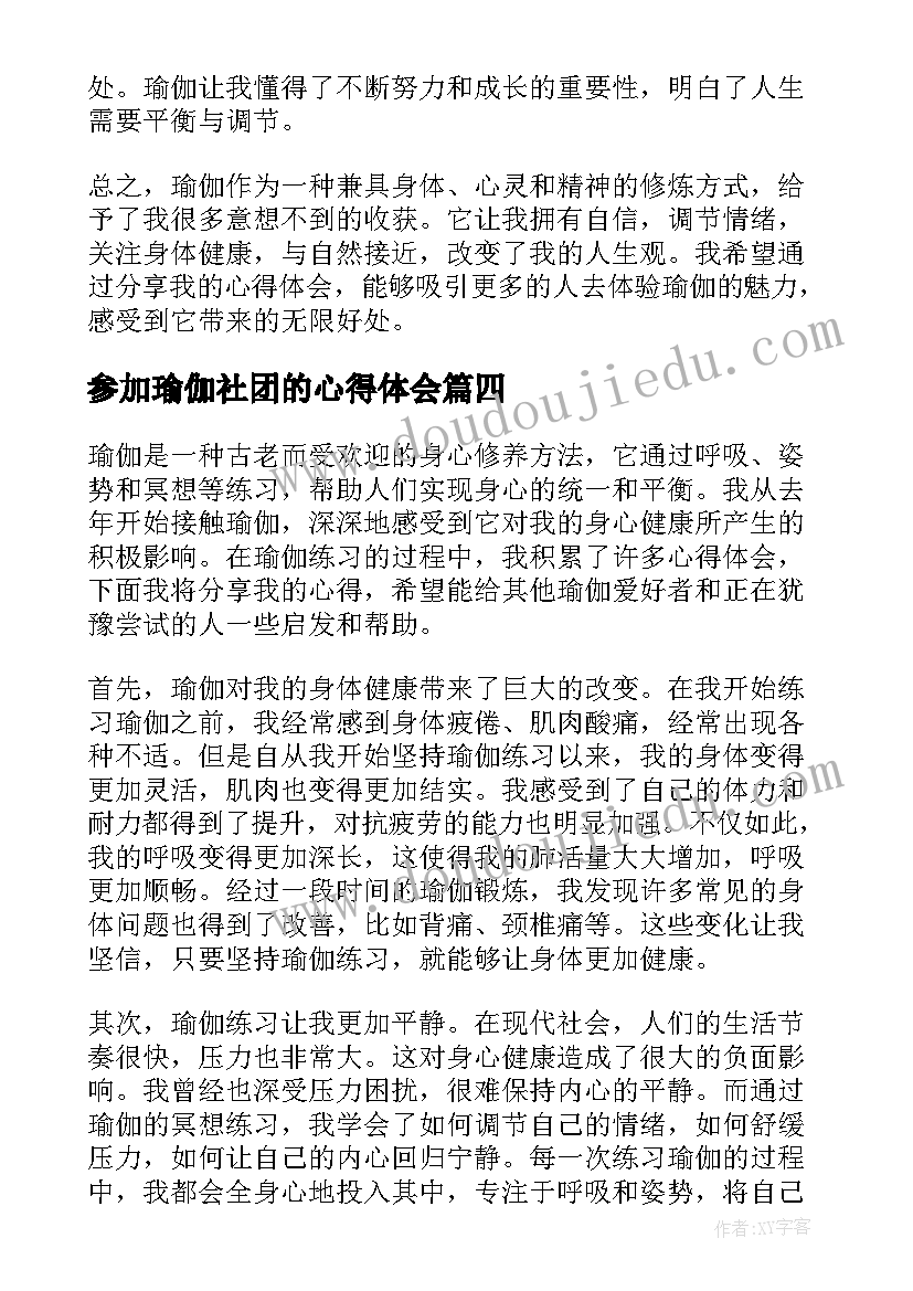 最新参加瑜伽社团的心得体会 瑜伽课心得体会(优质9篇)