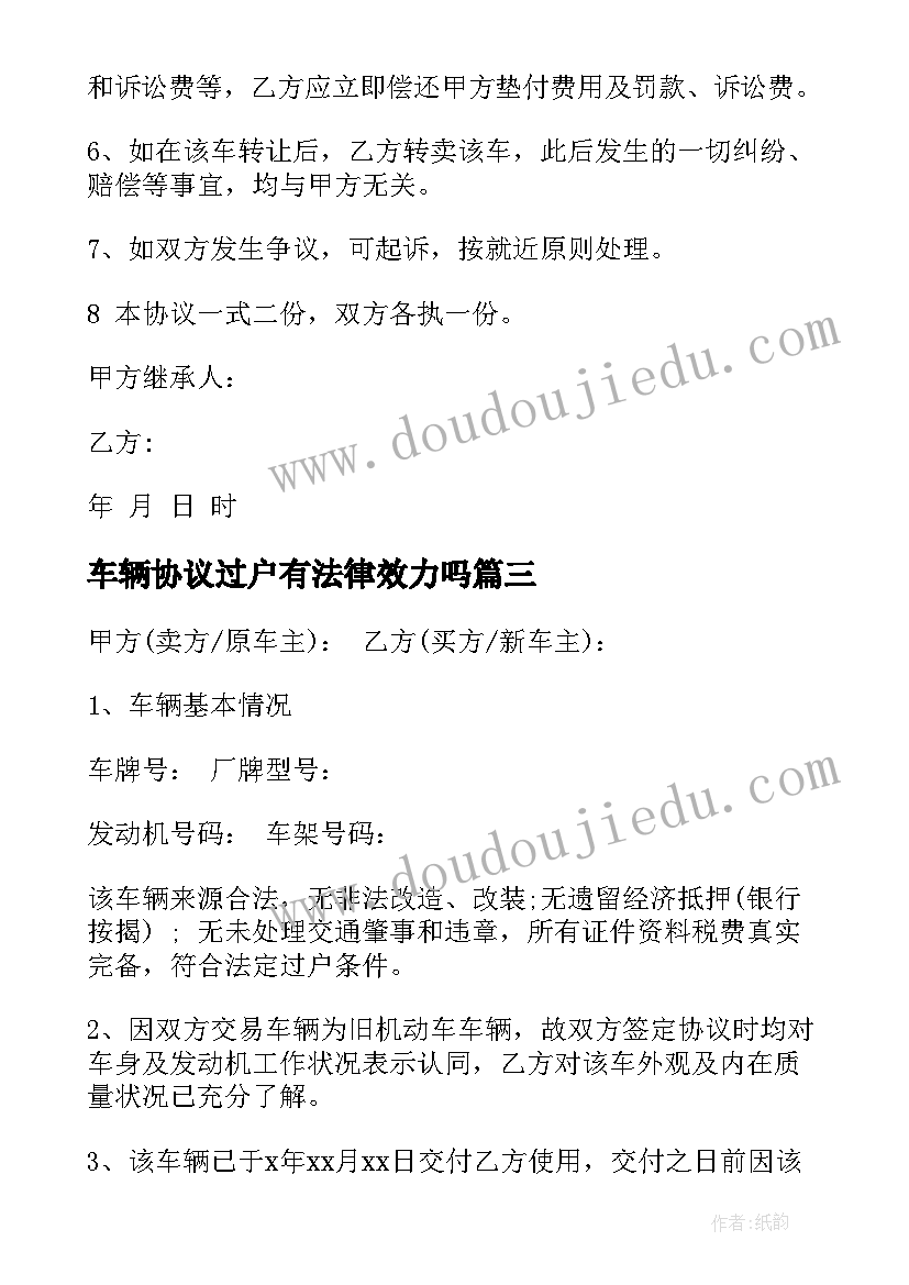 2023年车辆协议过户有法律效力吗(优质5篇)