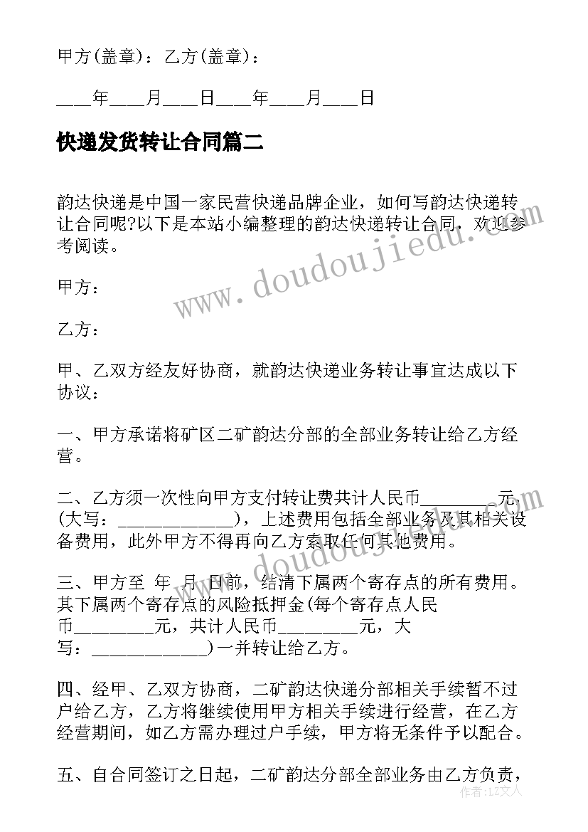 最新快递发货转让合同 快递转让合同(优秀5篇)