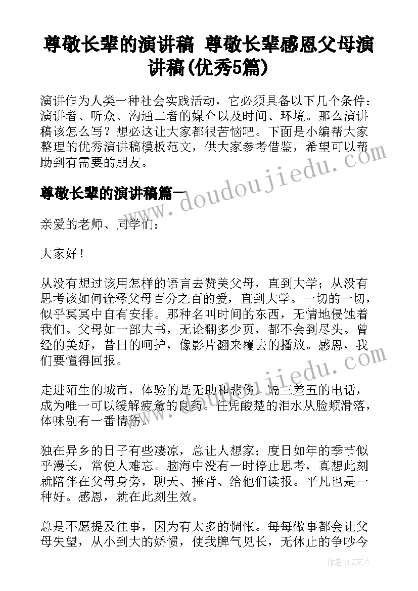 尊敬长辈的演讲稿 尊敬长辈感恩父母演讲稿(优秀5篇)