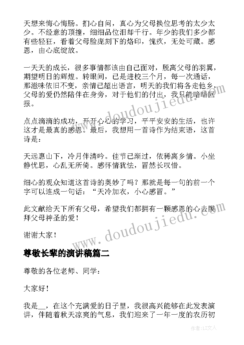 尊敬长辈的演讲稿 尊敬长辈感恩父母演讲稿(优秀5篇)