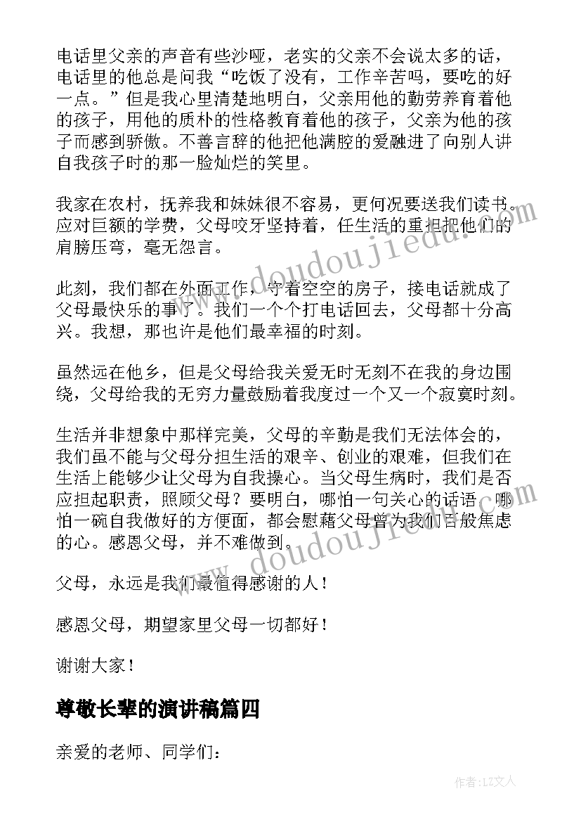 尊敬长辈的演讲稿 尊敬长辈感恩父母演讲稿(优秀5篇)