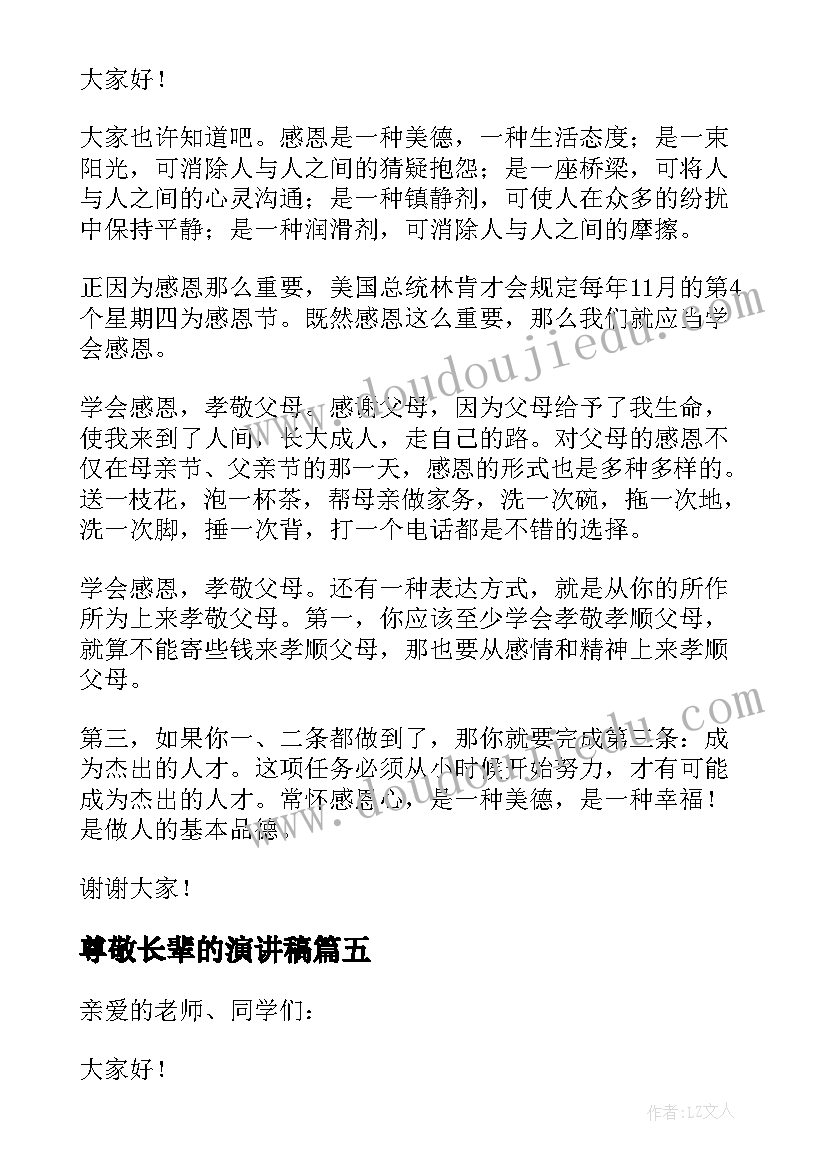 尊敬长辈的演讲稿 尊敬长辈感恩父母演讲稿(优秀5篇)