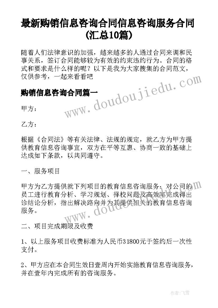 最新购销信息咨询合同 信息咨询服务合同(汇总10篇)