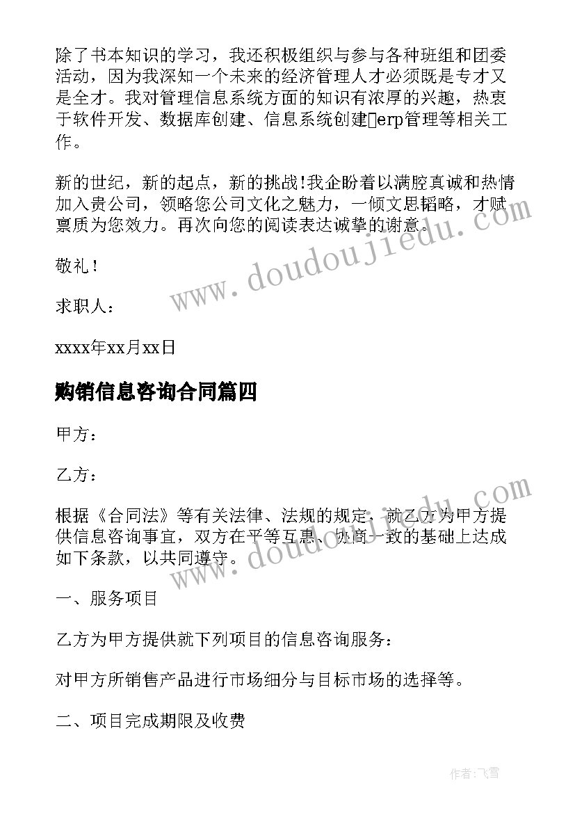 最新购销信息咨询合同 信息咨询服务合同(汇总10篇)