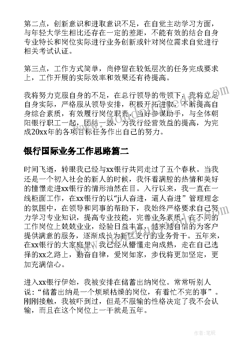 最新银行国际业务工作思路 银行年终工作总结(优秀10篇)