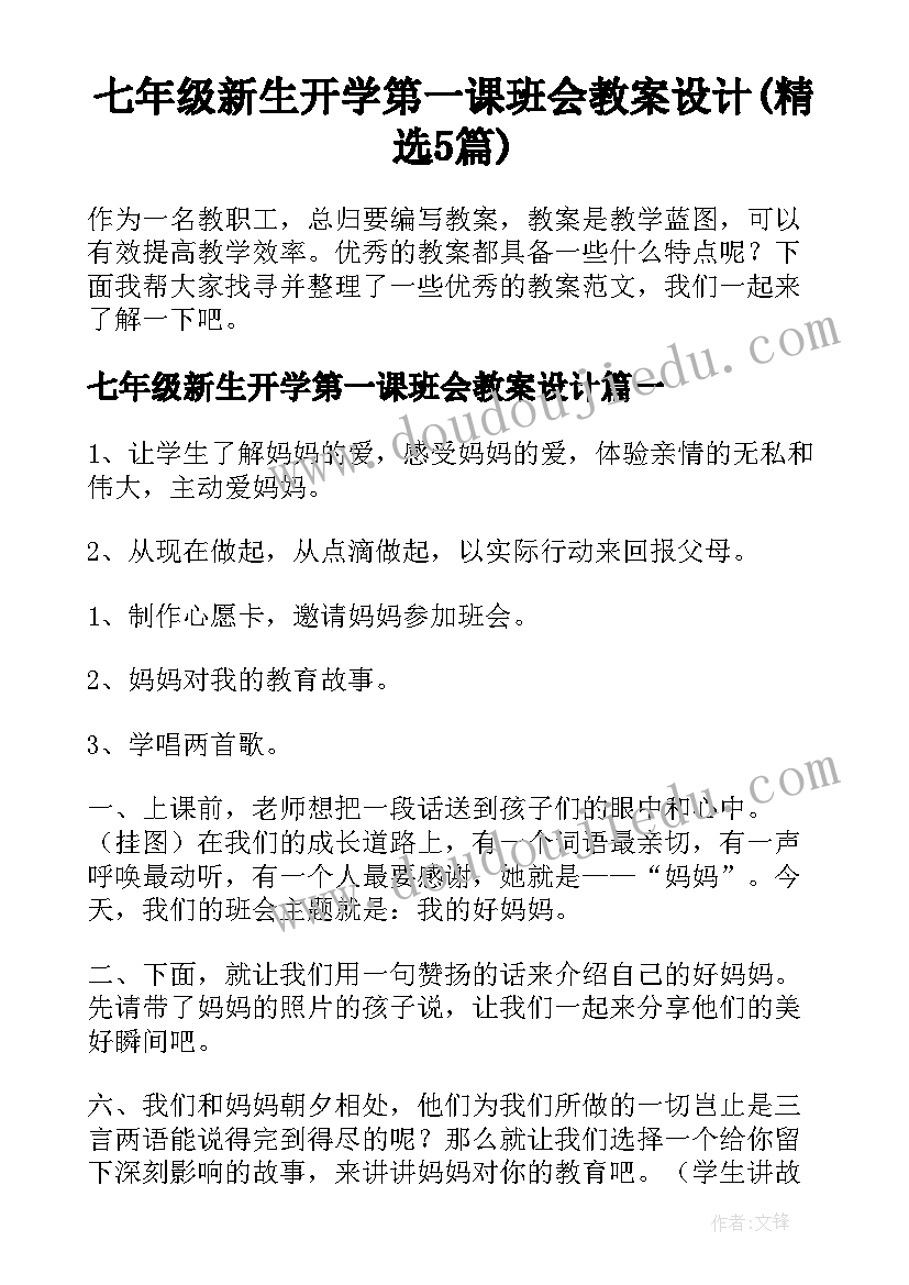 七年级新生开学第一课班会教案设计(精选5篇)