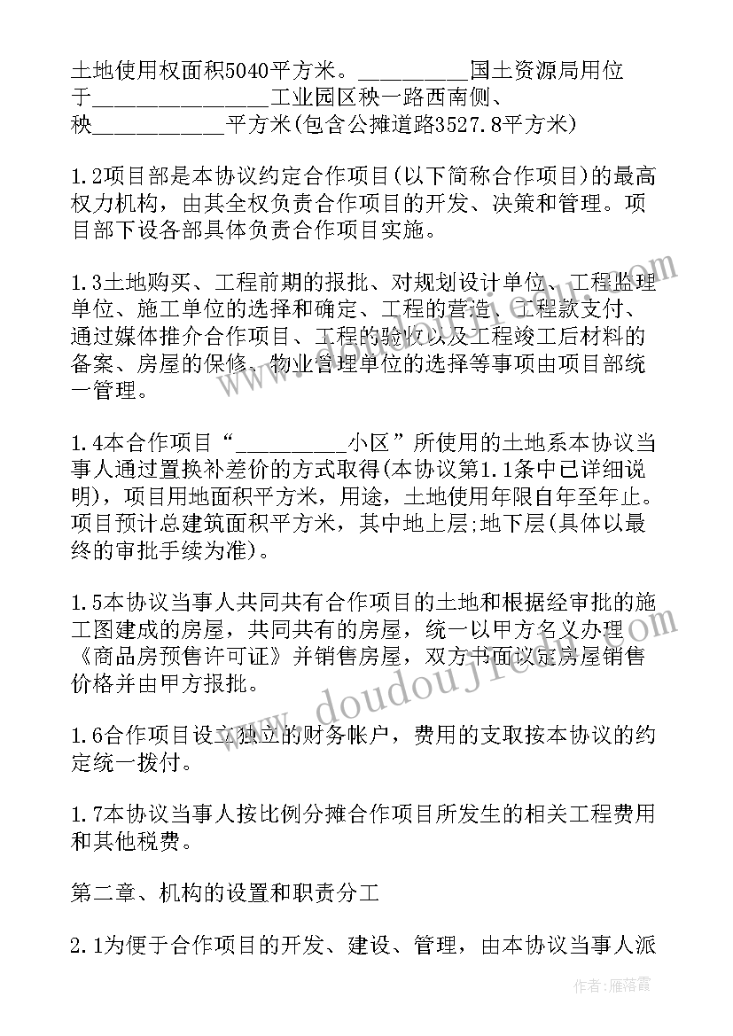 最新合作开发房地产项目协议书 房地产合作开发合同协议书(通用5篇)