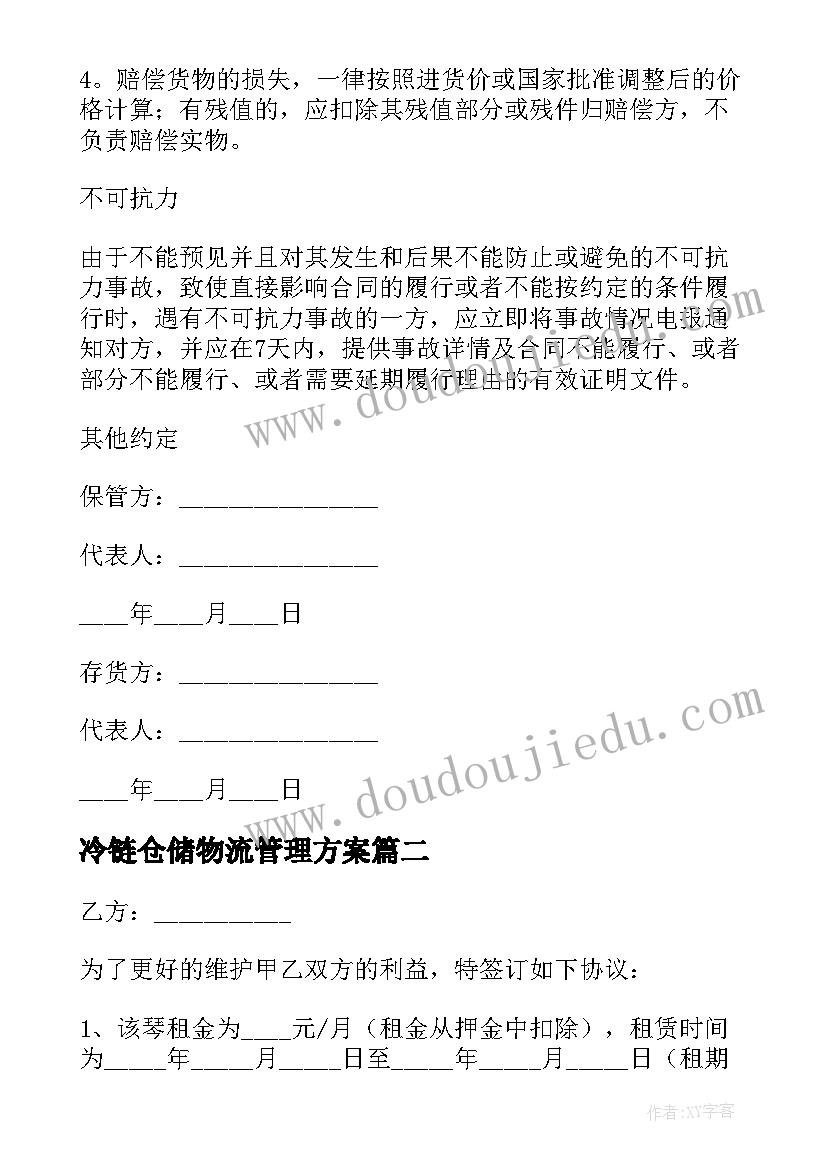 最新冷链仓储物流管理方案(通用7篇)