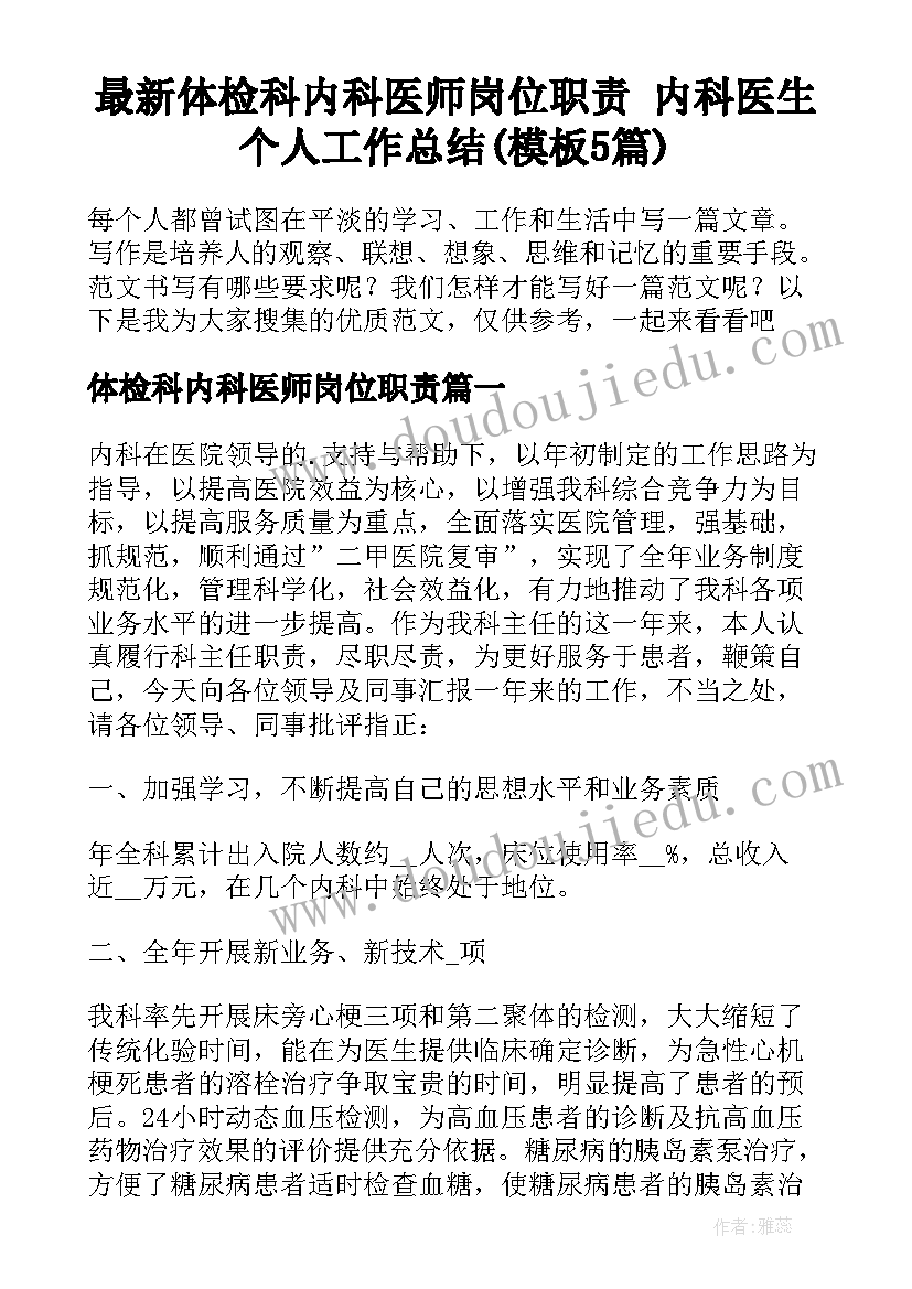 最新体检科内科医师岗位职责 内科医生个人工作总结(模板5篇)