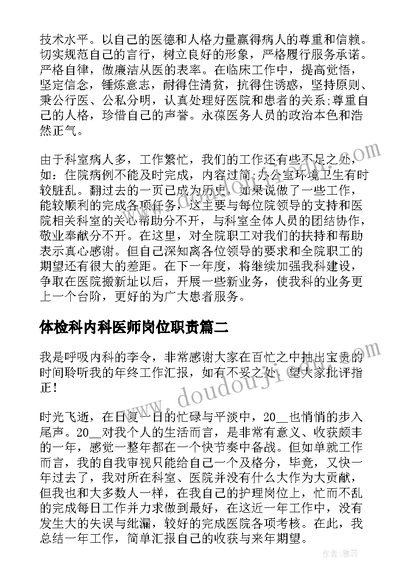 最新体检科内科医师岗位职责 内科医生个人工作总结(模板5篇)