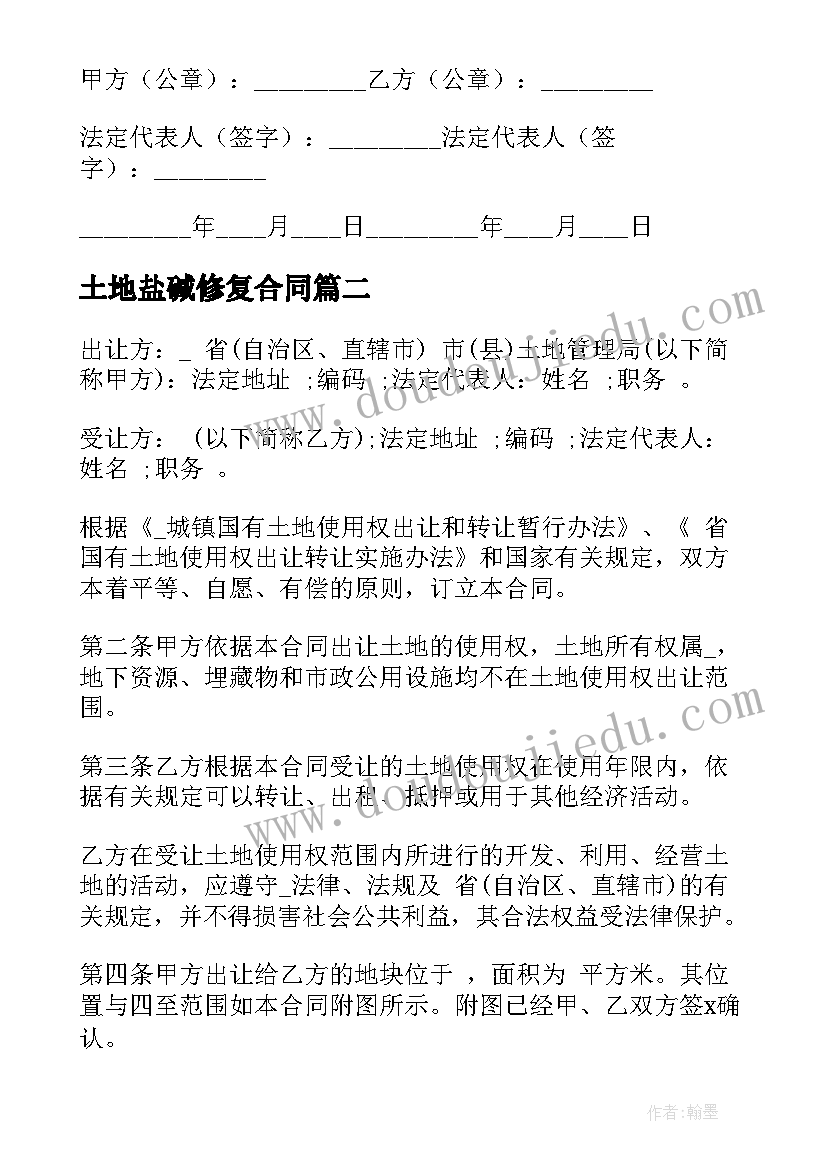 最新土地盐碱修复合同(大全5篇)