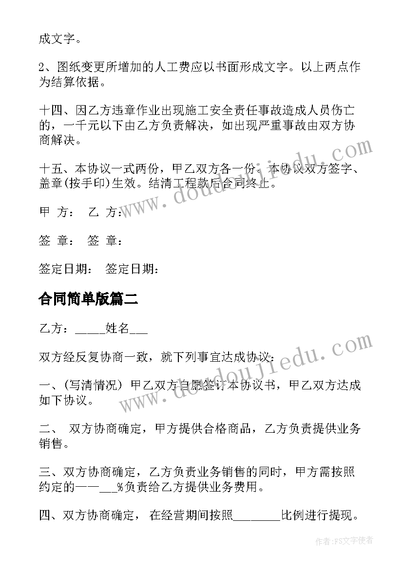 最新合同简单版(优质6篇)