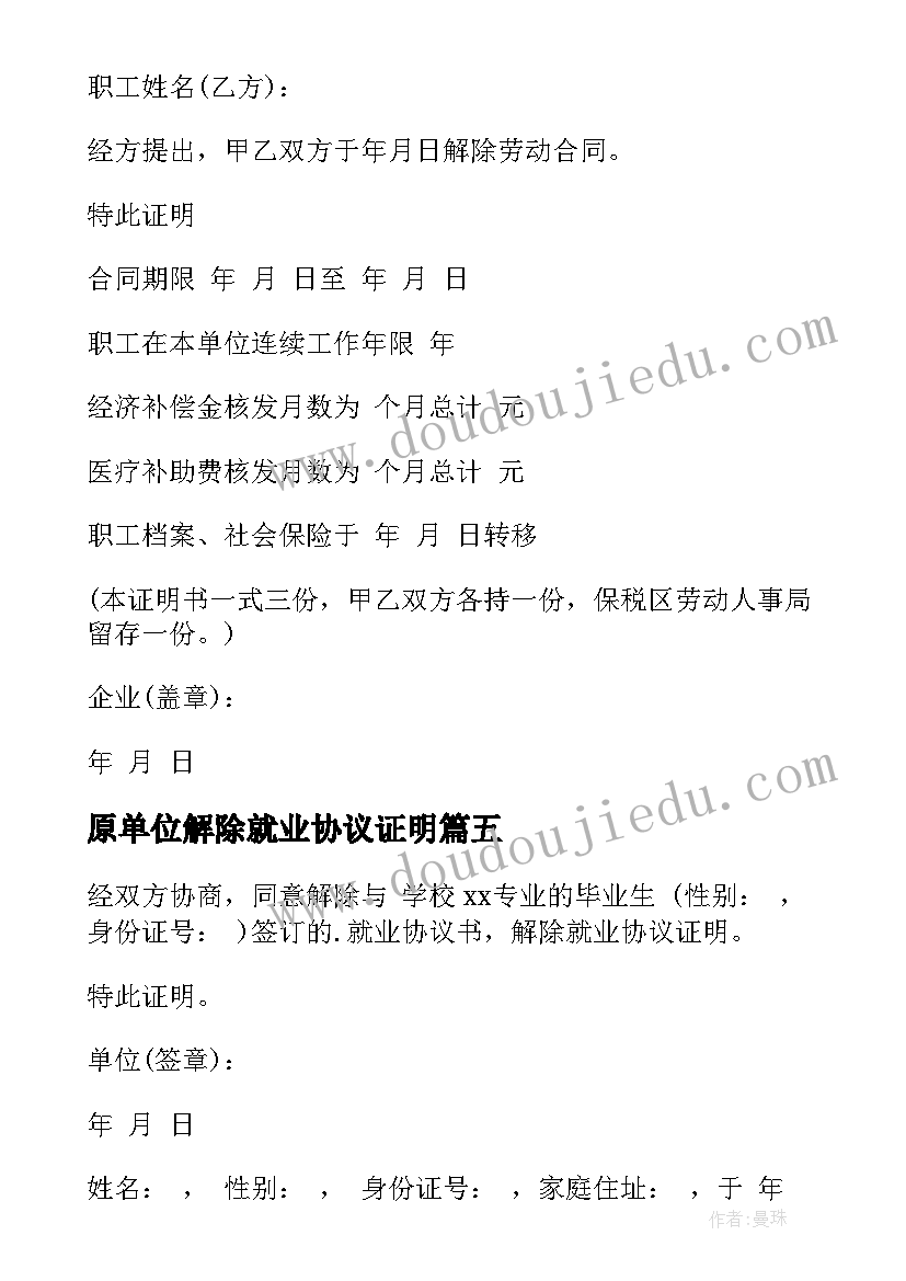 2023年原单位解除就业协议证明 解除就业协议证明(大全5篇)