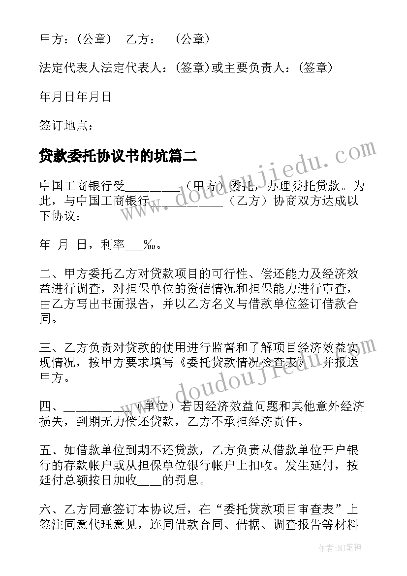 贷款委托协议书的坑 专项贷款委托协议书(汇总10篇)