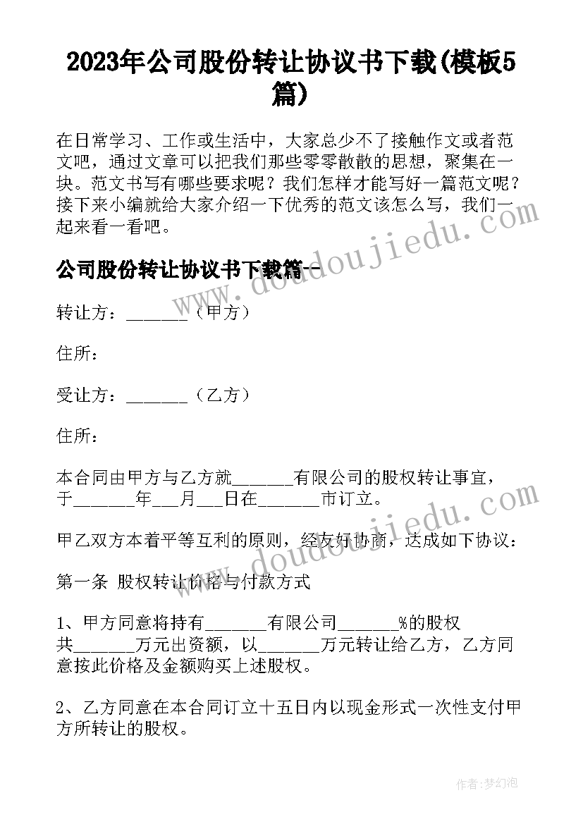 2023年公司股份转让协议书下载(模板5篇)