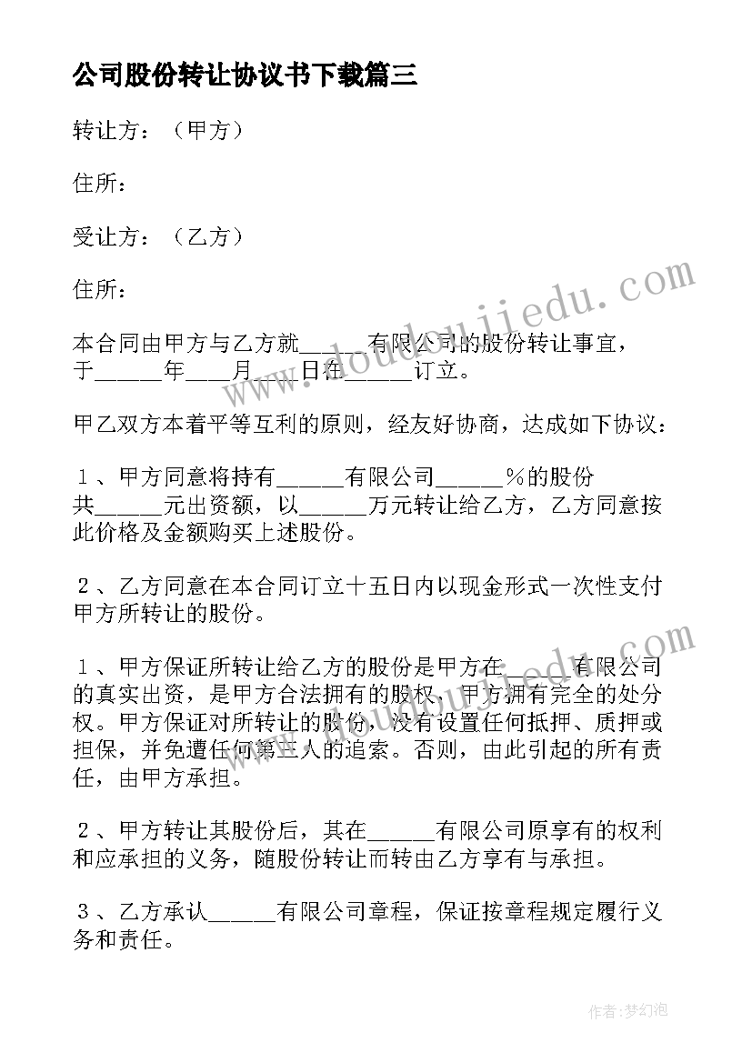 2023年公司股份转让协议书下载(模板5篇)