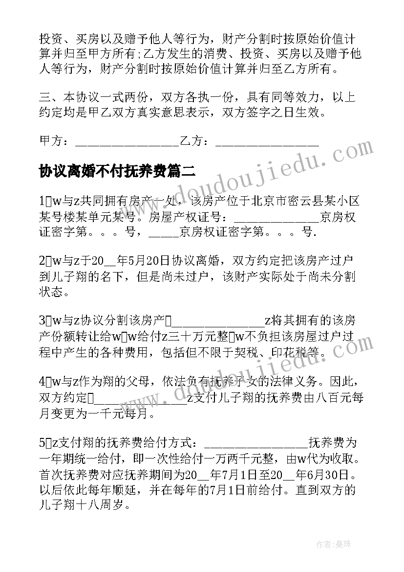 最新协议离婚不付抚养费(汇总5篇)