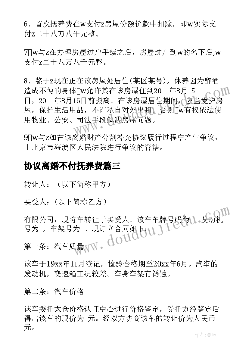 最新协议离婚不付抚养费(汇总5篇)