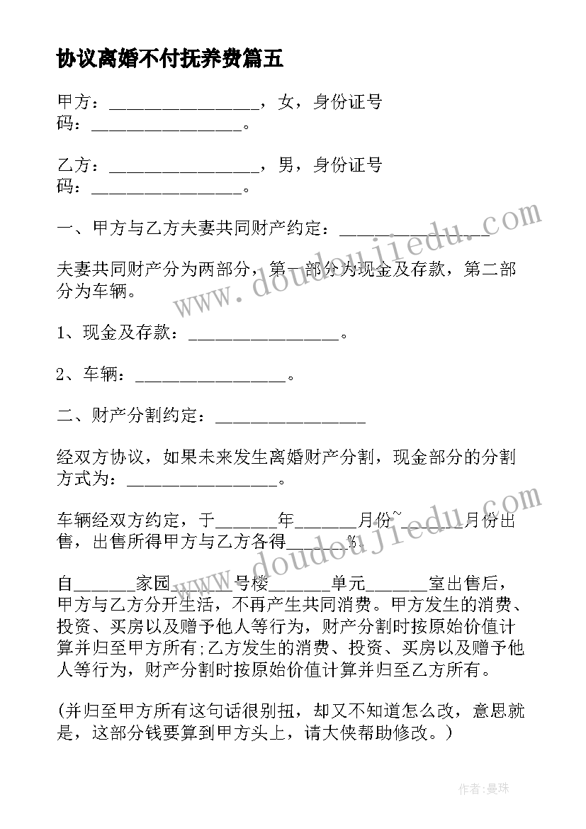 最新协议离婚不付抚养费(汇总5篇)