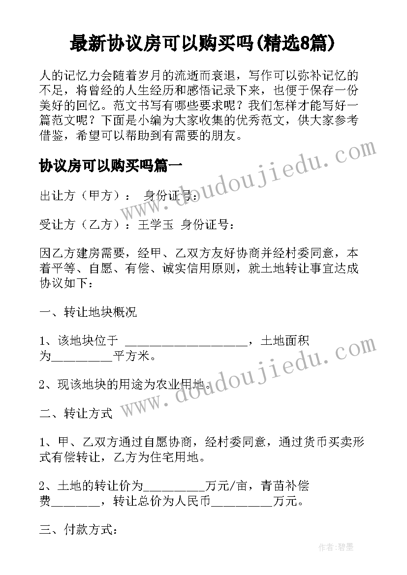 最新协议房可以购买吗(精选8篇)