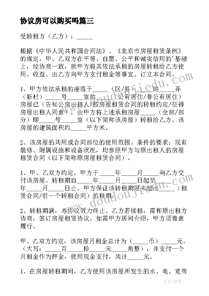 最新协议房可以购买吗(精选8篇)