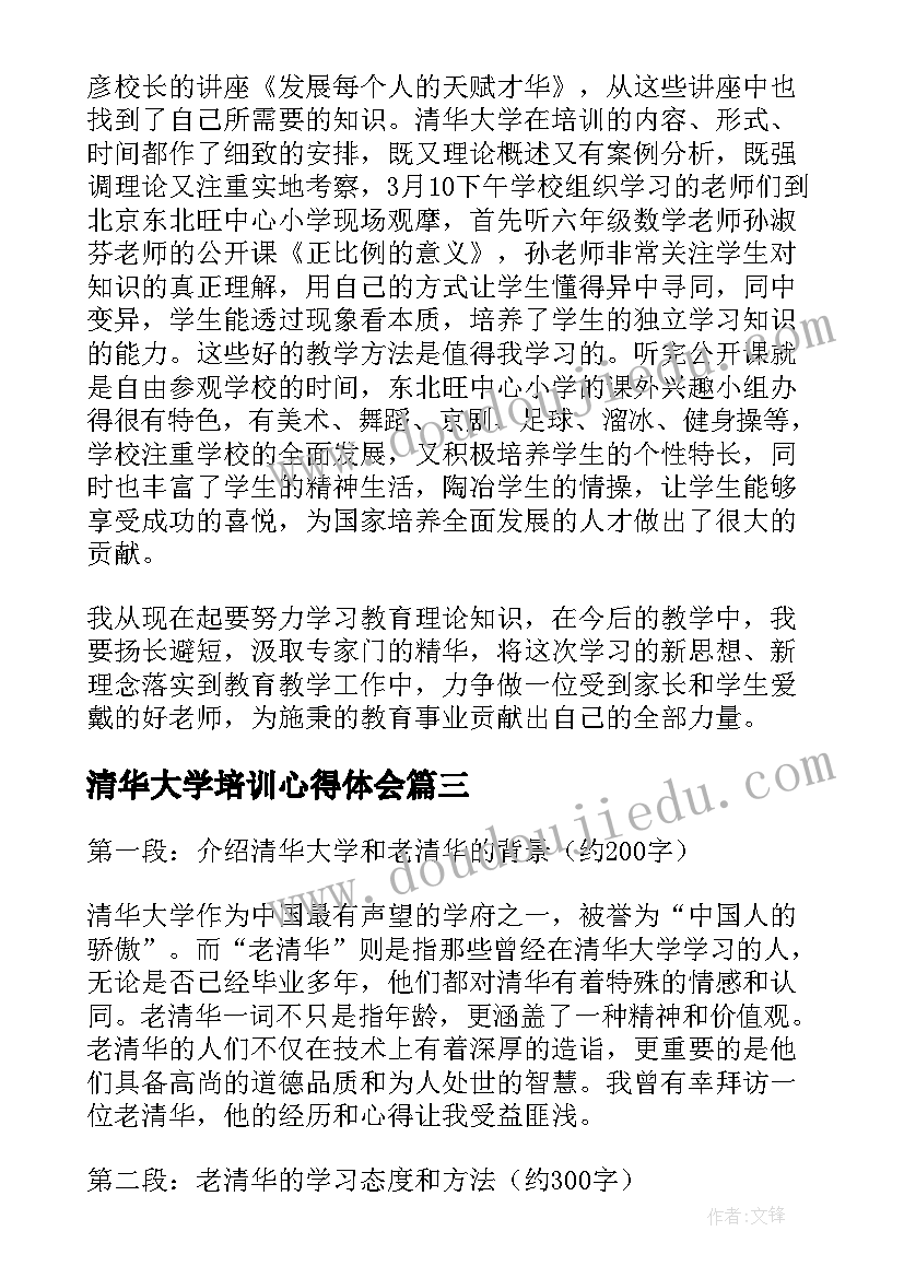 2023年清华大学培训心得体会(精选6篇)