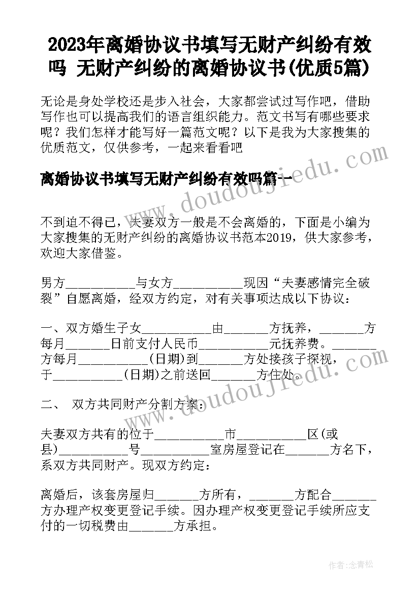 2023年离婚协议书填写无财产纠纷有效吗 无财产纠纷的离婚协议书(优质5篇)