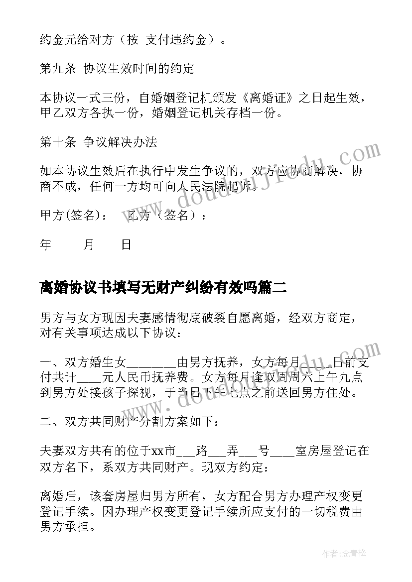 2023年离婚协议书填写无财产纠纷有效吗 无财产纠纷的离婚协议书(优质5篇)