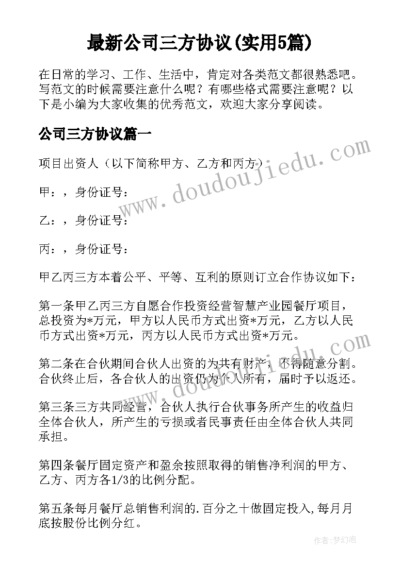 最新公司三方协议(实用5篇)