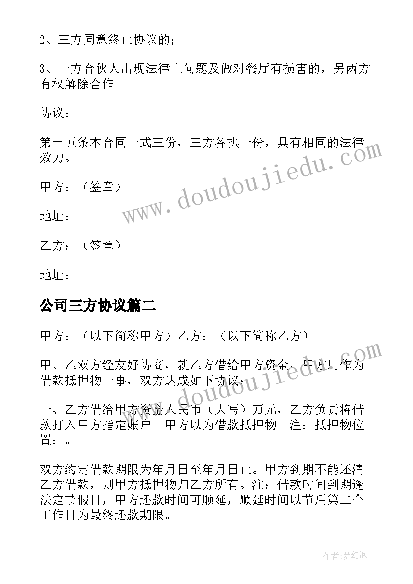 最新公司三方协议(实用5篇)