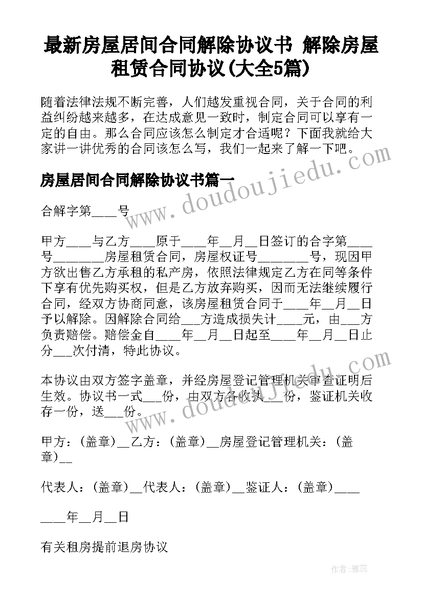 最新房屋居间合同解除协议书 解除房屋租赁合同协议(大全5篇)