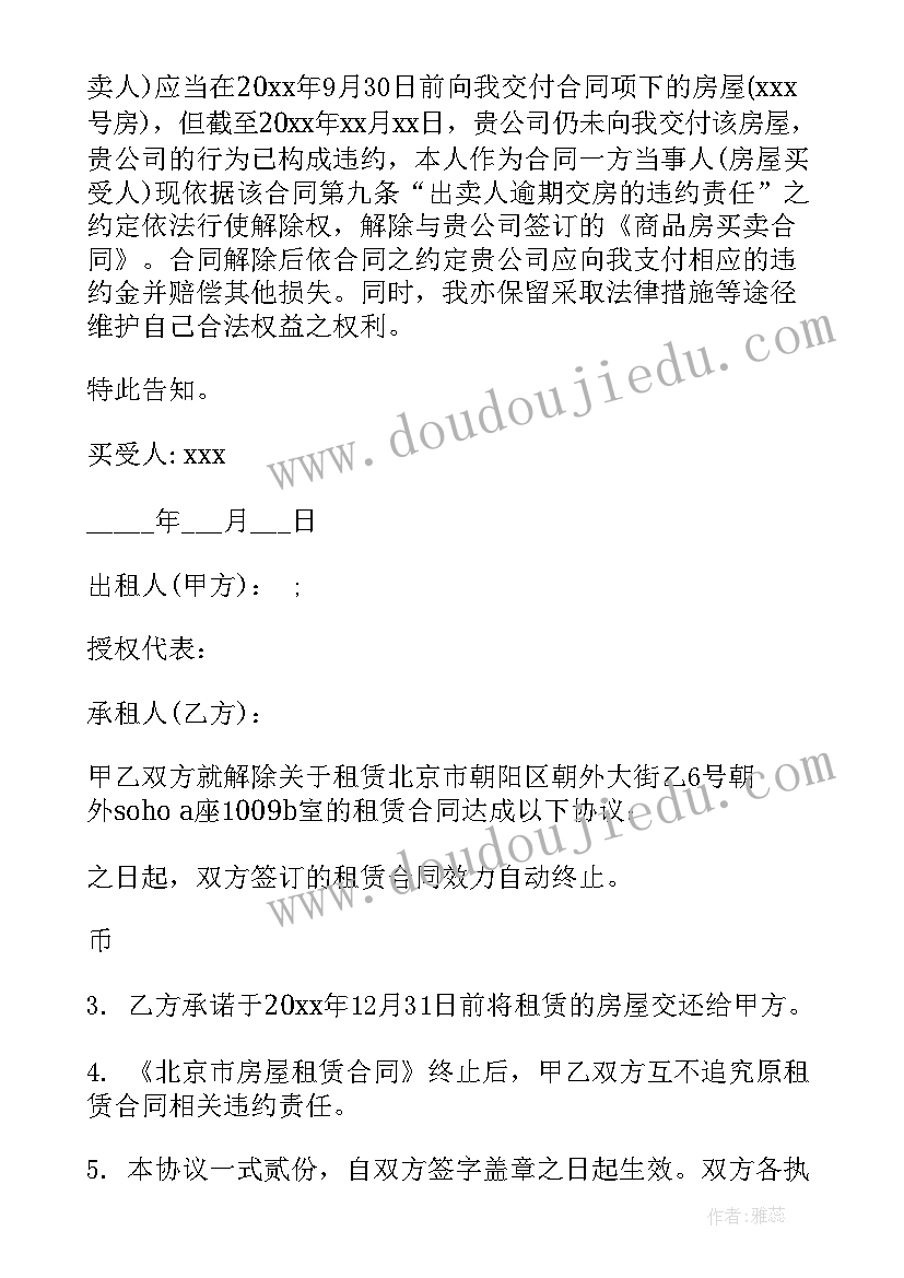 最新房屋居间合同解除协议书 解除房屋租赁合同协议(大全5篇)