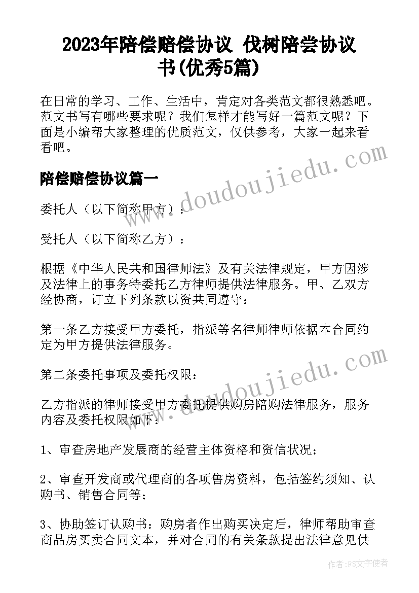 2023年陪偿赔偿协议 伐树陪尝协议书(优秀5篇)