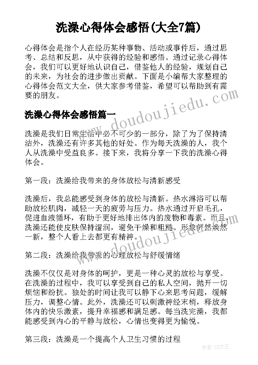 洗澡心得体会感悟(大全7篇)