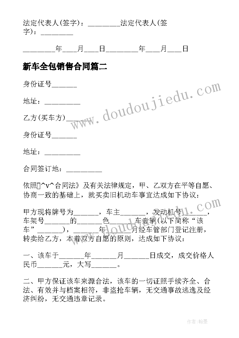 最新新车全包销售合同(实用5篇)