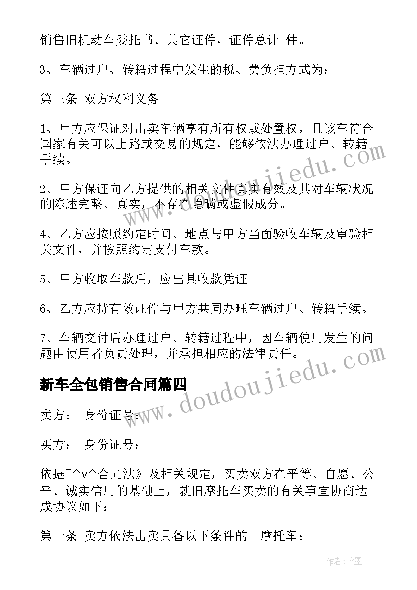 最新新车全包销售合同(实用5篇)