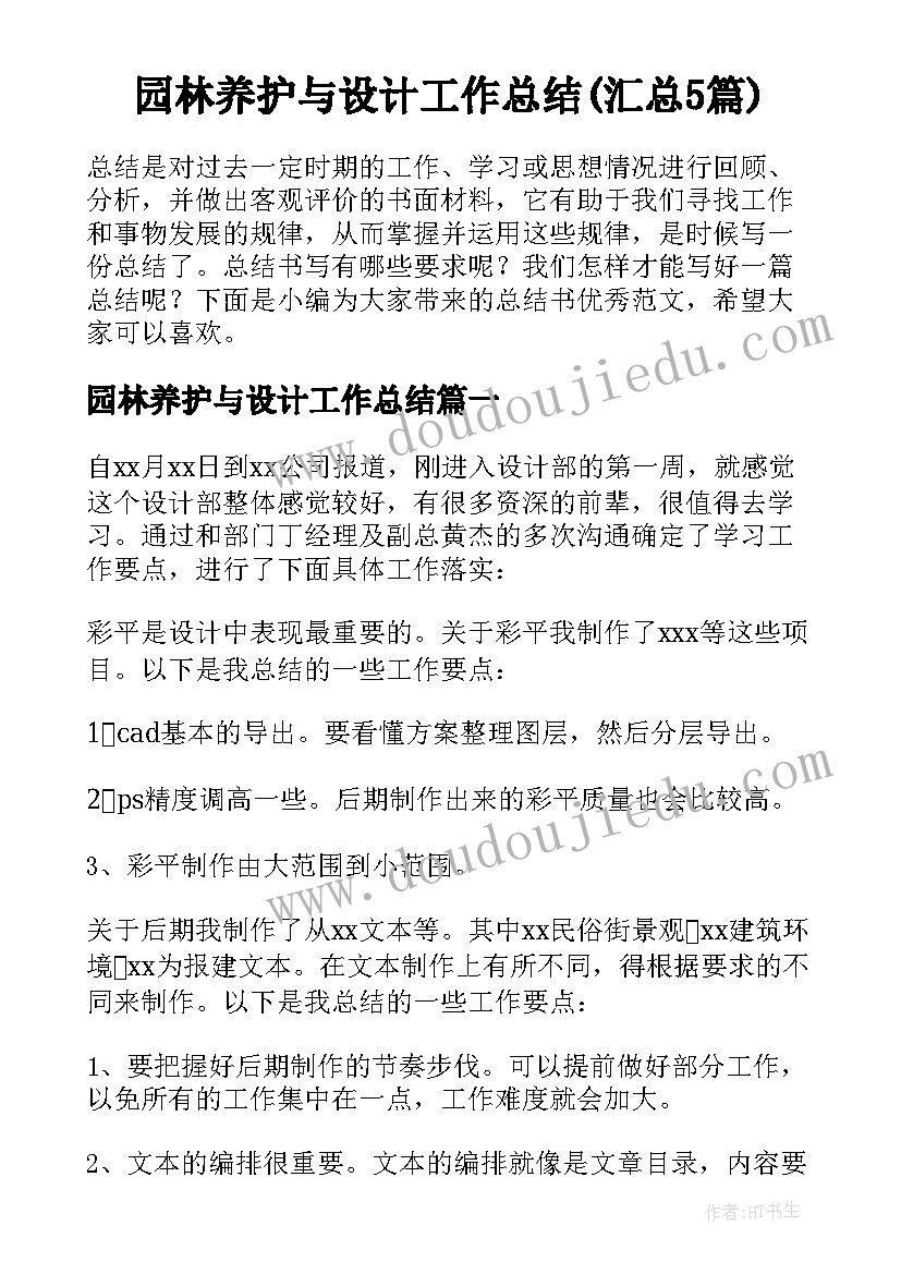 园林养护与设计工作总结(汇总5篇)