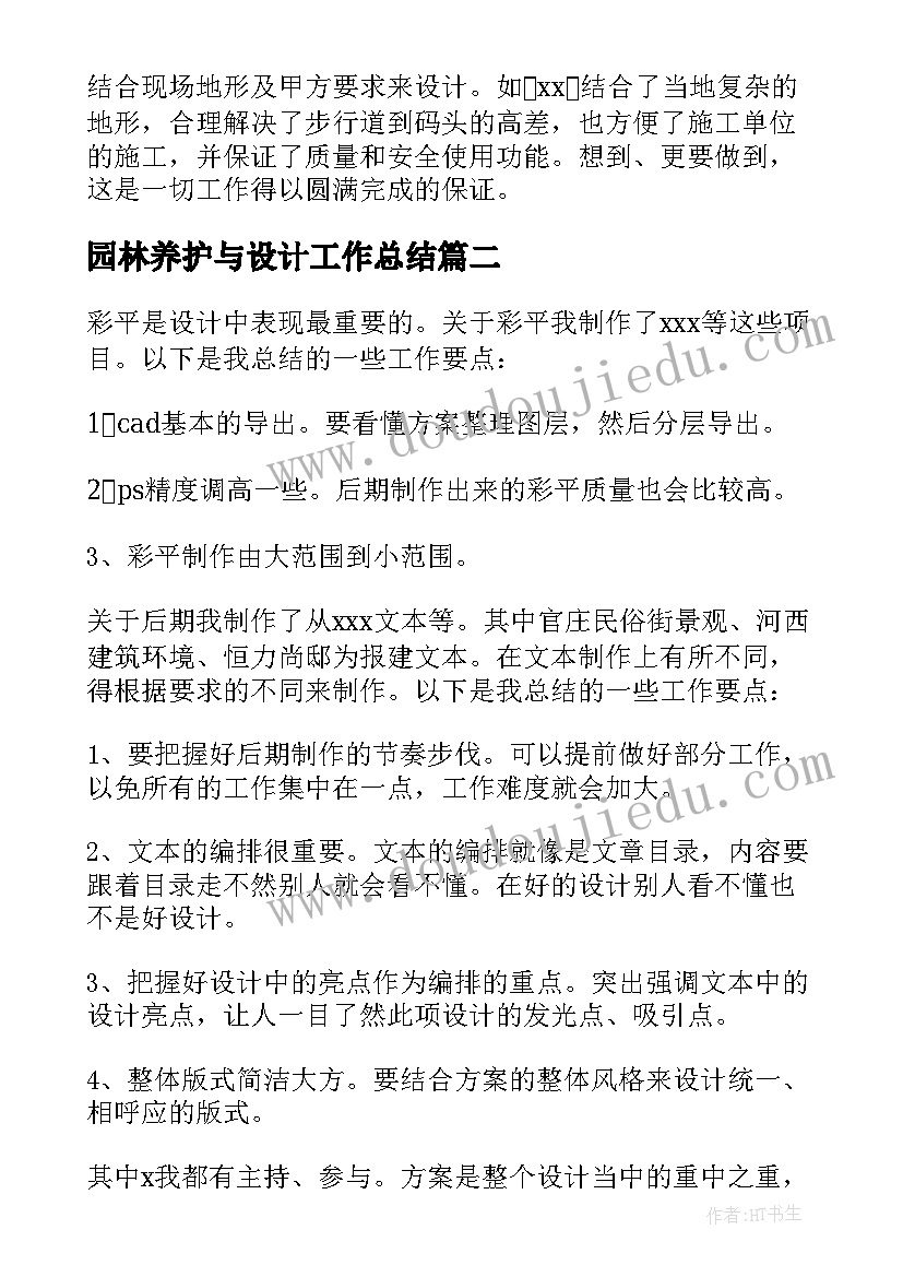 园林养护与设计工作总结(汇总5篇)