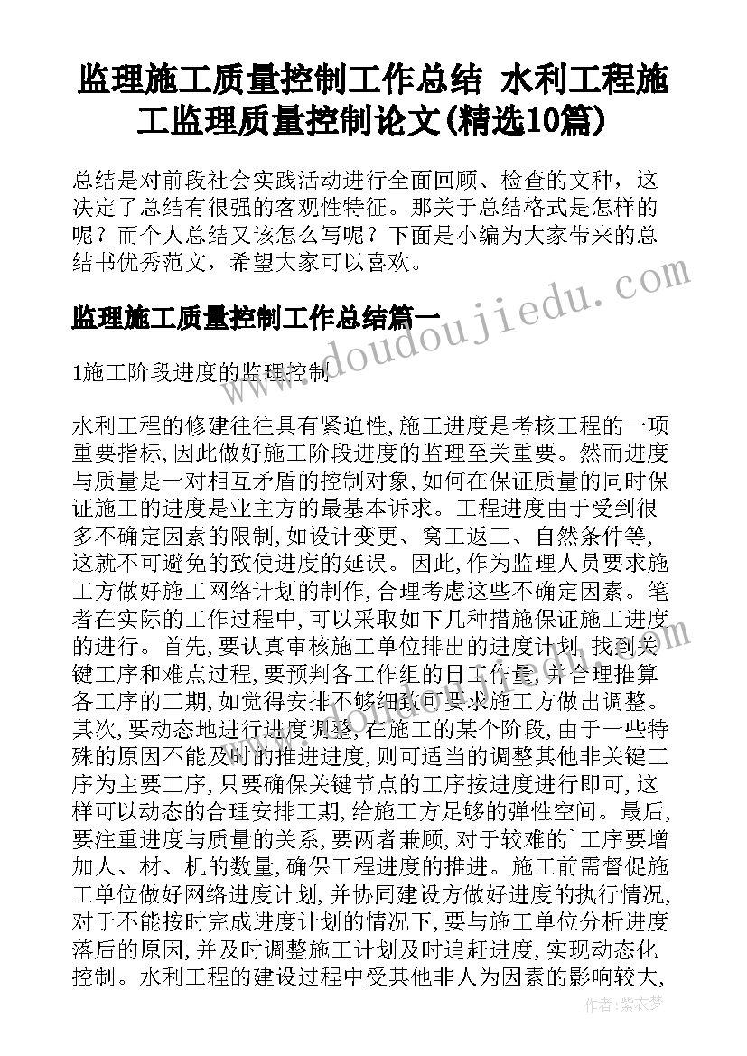 监理施工质量控制工作总结 水利工程施工监理质量控制论文(精选10篇)