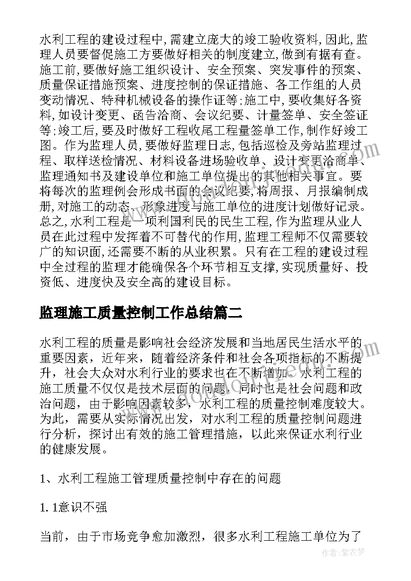 监理施工质量控制工作总结 水利工程施工监理质量控制论文(精选10篇)