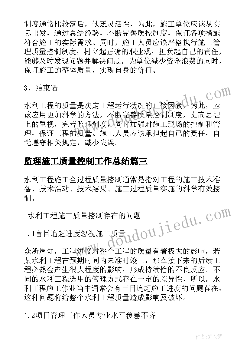 监理施工质量控制工作总结 水利工程施工监理质量控制论文(精选10篇)