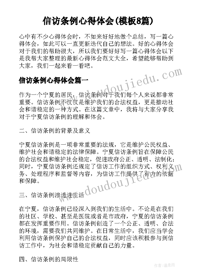 信访条例心得体会(模板8篇)