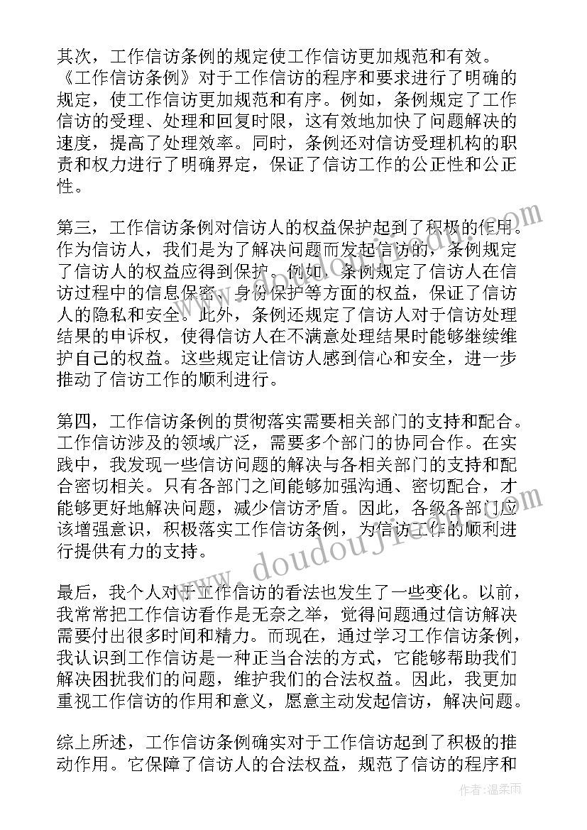 信访条例心得体会(模板8篇)