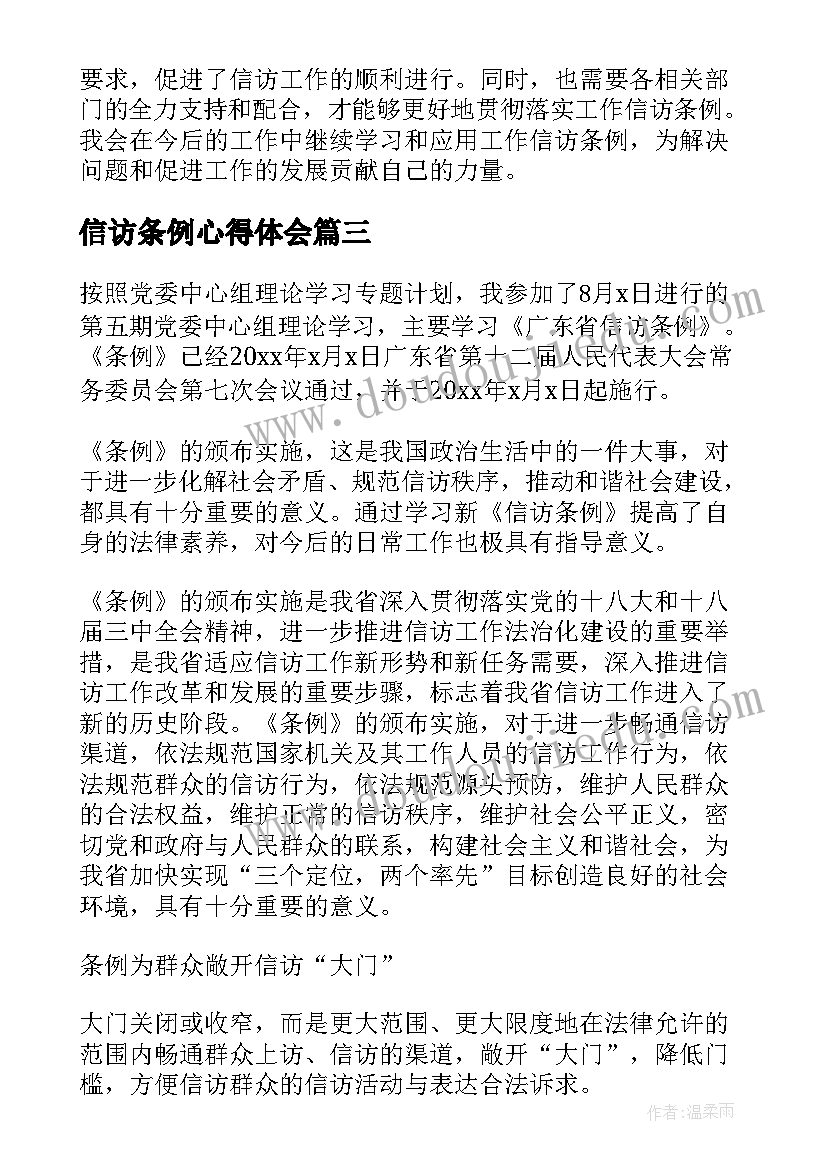 信访条例心得体会(模板8篇)